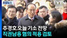 특검, 오늘 추경호 기소할 듯...내일 법관회의 '사법개혁' 논의 / YTN