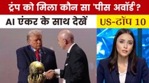 ट्रंप को FIFA ने दिया पहला 'शांति पुरस्कार', देखें US Top-10