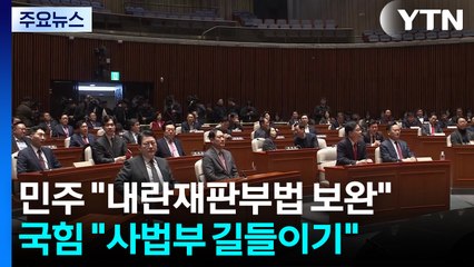 민주 "내란재판부법 보완"...국힘 "사법부 길들이기" / YTN