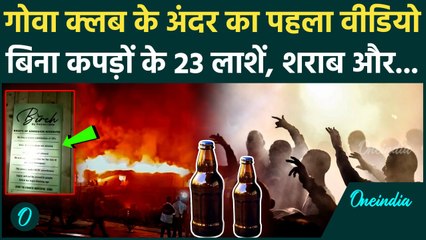 Goa Night Club Fire Accident: Goa Night Club के अंदर Police को क्या दिखा, 23 लोगों की मौत का Video