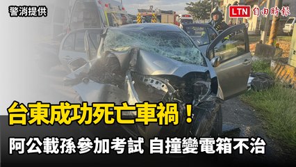 台東成功死亡車禍！ 阿公載孫參加公務員考試 自撞變電箱雙亡