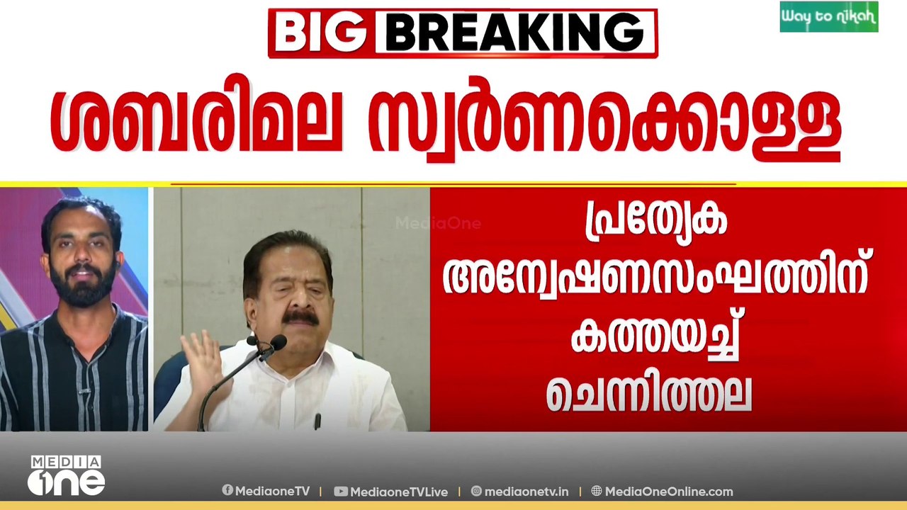 ശബരിമല സ്വർണക്കൊള്ളയുമായി ബന്ധപ്പെട്ടുള്ള  പ്രത്യേക അന്വേഷണസംഘത്തിന് കത്ത് നൽകി രമേശ് ചെന്നിത്തല...