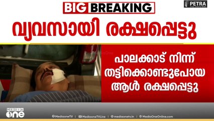 'തോക്ക് ചൂണ്ടി തട്ടികൊണ്ടുപോയി...ഭീഷണിപ്പെടുത്തി മകന് ഓഡിയോ സന്ദേശം അയപ്പിച്ചു...'