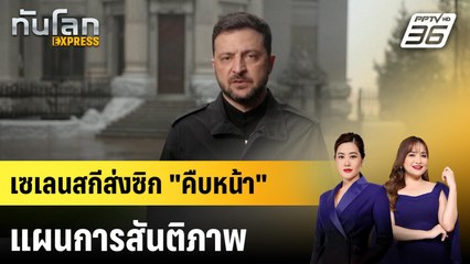 ปธน.ยูเครนส่งสัญญาณ "คืบหน้า" เจรจา "แผนการสันติภาพ" | ทันโลก EXPRESS | 7 ธ.ค. 68