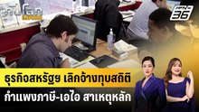 ธุรกิจสหรัฐฯ เลิกจ้างทุบสถิติ กำแพงภาษี-เอไอ สาเหตุหลัก | ทันโลก EXPRESS | 7 ธ.ค. 68