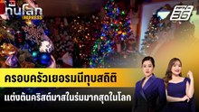 ครอบครัวเยอรมนีทุบสถิติแต่งต้นคริสต์มาสในร่มมากสุดในโลก | ทันโลก EXPRESS | 7 ธ.ค. 68