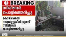 കോഴിക്കോട് ഗ്യാസ് സിലിണ്ടർ പൊട്ടിത്തെറിച്ച് അപകടം... പ്രദേശത്തെ 3 വീടുകൾക്ക് കേടുപാടുകൾ സംഭവിച്ചു