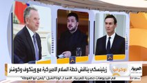 استمرت 5 ساعات .. مكالمة هاتفية بين زيلينسكي و ويتكوف وجاريد كوشنر.. ماذا دار خلالها ؟