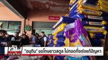 ชาวหาดใหญ่เเนะเร่งฟื้นเขตศก.  | ทันข่าวเที่ยง | 7 ธ.ค.  68 | PART 2