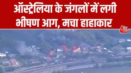 ऑस्ट्रेलिया के जंगलों में भड़की आग घरों तक पहुंची, हजारों लोग बेघर, देखें हालात