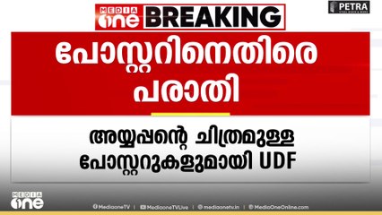 അയ്യപ്പ​ന്റെ ചിത്രമുള്ള പോസ്റ്ററുകളുമായി UDF; പോസ്റ്ററിനെതിരെ LDF