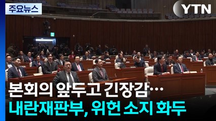 본회의 앞두고 긴장감...내란재판부 '위헌 소지' 화두 / YTN