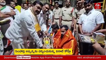 సింహాద్రి అప్పన్నను దర్శించుకున్న విరాట్‌ కోహ్లీ - అంతరాలయంలో ప్రత్యేక పూజలు