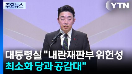 대통령실 "내란재판부 위헌성 최소화 당과 공감대" / YTN