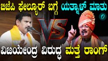 Yatnal ಕೇಜ್ರಿವಾಲ್ ಆಗ್ತೀನಾ ಯೋಗಿನಾಥ್ ಆಗ್ತಿನಾ ಅನ್ನೋದು ಮುಂದಿನ ದಿನಗಳಲ್ಲಿ ಗೊತ್ತಾಗುತ್ತೆ! ಯತ್ನಾಳ್