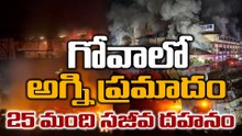Goa Arpora nightclub fire: అర్ధరాత్రి అగ్నిప్రమాదం, పార్టీలోనే పోయినా ప్రాణాలు | Oneindia Telugu