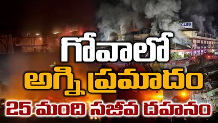Goa Arpora nightclub fire: అర్ధరాత్రి అగ్నిప్రమాదం, పార్టీలోనే పోయినా ప్రాణాలు | Oneindia Telugu