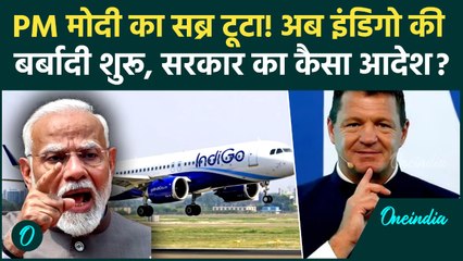 Indigo की मनमानी पर फूटा PM Modi का गुस्सा, सरकार का कैसा आदेश... | Indigo Flight Cancellation News