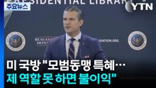 미 국방 "한국 같은 모범동맹은 특혜...제 역할 못 하면 불이익" / YTN