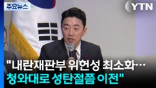 대통령실 "내란재판부 위헌성 최소화...청와대로 성탄절쯤 이전" / YTN