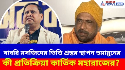 অবশেষে বাবরি মসজিদের ভিত্তি প্রস্তর স্থাপন হুমায়ুনের, কী প্রতিক্রিয়া কার্তিক মহারাজের?