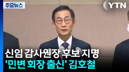 감사원장 후보에 김호철 변호사..."신뢰복원 적임자" / YTN