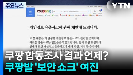 쿠팡발 '보안 쇼크'..."조사는 길고 불안은 커져" / YTN