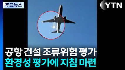 "공항 건설 때 조류 위험 평가"...이달 첫 지침 나온다 / YTN