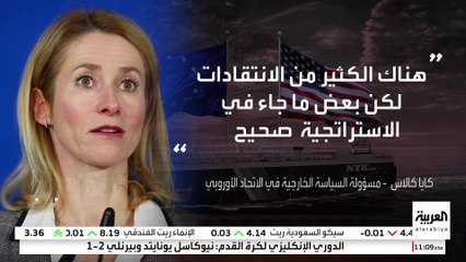 مسؤولة السياسة الخارجية في الاتحاد الأوروبي: الولايات المتحدة لا تزال أكبر حليف لأوروبا