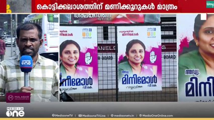 കൊട്ടിക്കലാശത്തിന് ഇനി മണിക്കൂറികൾ മാത്രം|Kerala local body election 2025