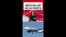 इंडिगो एयरलाइंस का छह दिन से जारी संकट