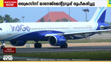 ക്രൈസിസ് പരിഹരിക്കാൻ ക്രൈസിസ് മാനേജ്‌മെന്റ് ഗ്രൂപ്പ് രൂപീകരിച്ച് ഇൻഡിഗോ