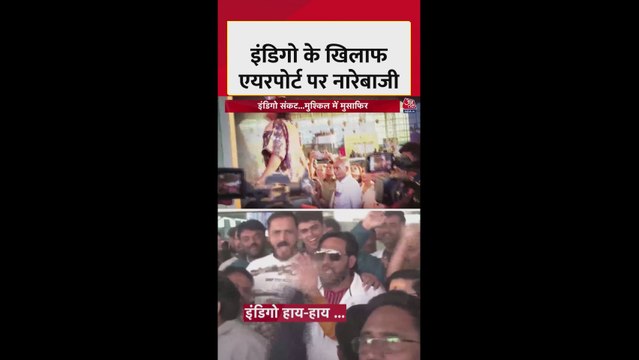 इंडिगो की उड़ानें रद्द होने से देश के कई एयरपोर्ट पर हड़कंप