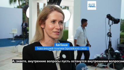 Кая Каллас отмахнулась от критики Трампа в адрес ЕС в интервью Euronews