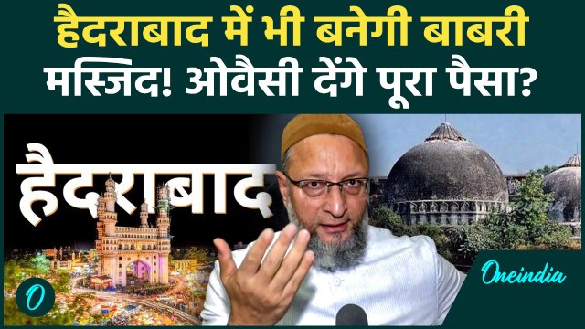 Bengal के बाद अब Hyderabad में बनेगी Babri Masjid, Asaduddin Owaisi कराएंगे निर्माण? | AIMIM News
