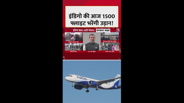आज 1500 से ज्यादा फ्लाइट्स भरेंगी उड़ान, इंडिगो का बयान