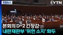 본회의 D-2 긴장감...내란재판부 '위헌 소지' 화두 / YTN