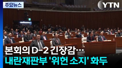 본회의 D-2 긴장감...내란재판부 '위헌 소지' 화두 / YTN