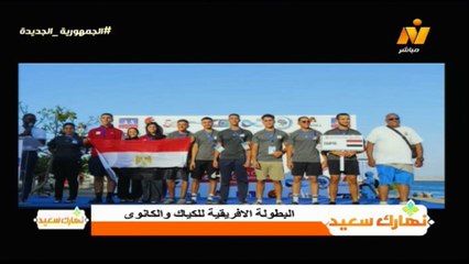 الاعلامية هبة ماهر البطولة الافريقية للكياك والكانوى نهارك سعيد 7 ديسمبر 2025