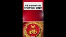 कर्क राशि वाले स्वास्थ्य का रखें विशेष ध्यान