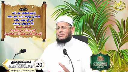الحديث الموضوع الحلقة 20 من علم الحديث في دقائق الشيخ اد محمودالحفناوي الأنصاري استاذ الحديث وعلومه