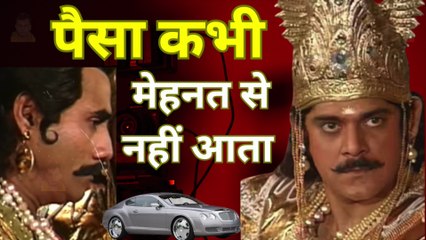 Money never comes through hard work | पैसा कभी मेहनत से नहीं आता | Karna | Suryaputra Karna