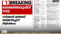 സർക്കാർ ഉത്തരവ് അട്ടിമറിച്ചു; MVD ഉദ്യോഗസ്ഥരെ പോളിംഗ് ബൂത്ത് സുരക്ഷയ്ക്കും നിയോഗിച്ചു