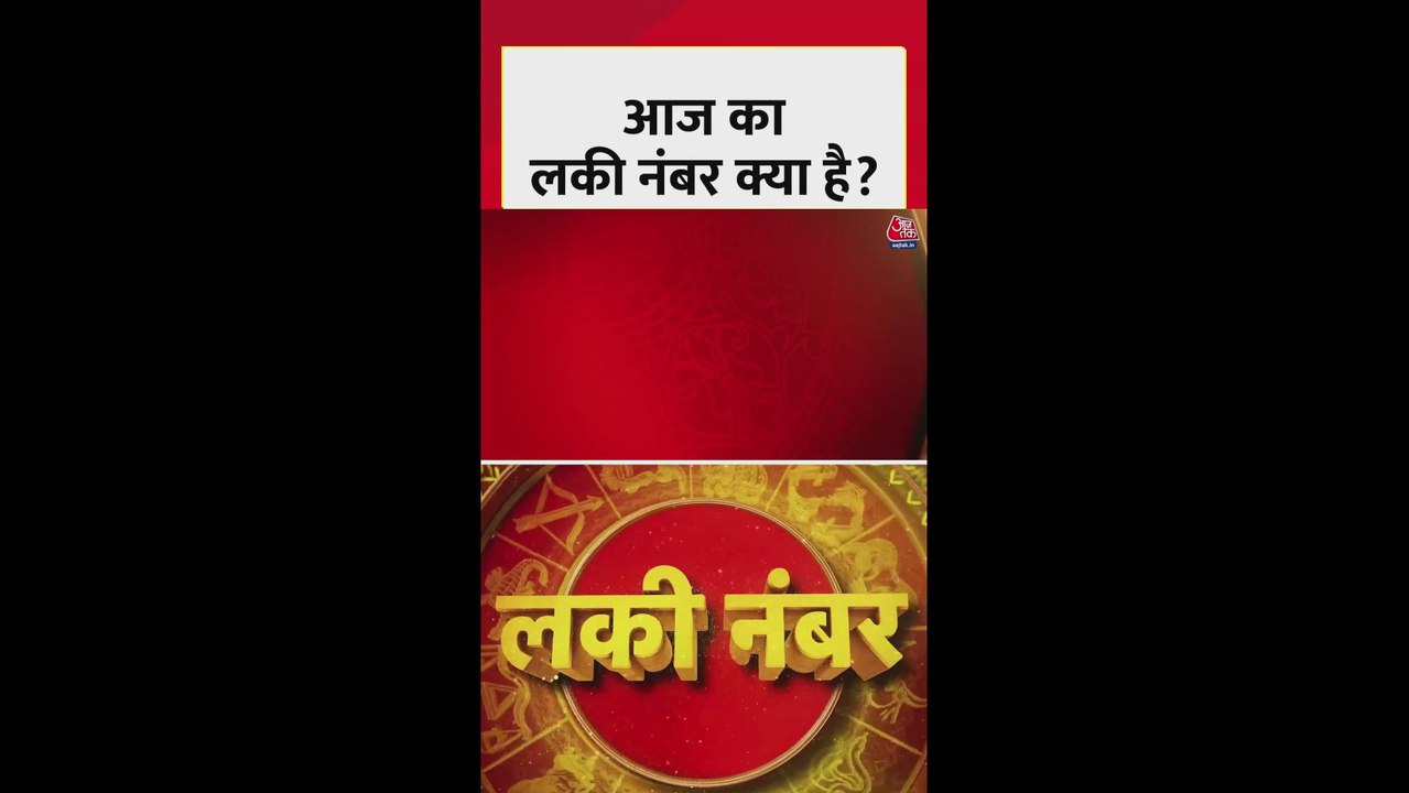 जानिए अपनी राशि का लकी नंबर