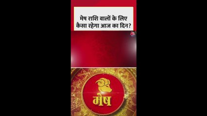 मेष राशि वालों का स्वास्थ्य सुधरेगा, धन लाभ के योग