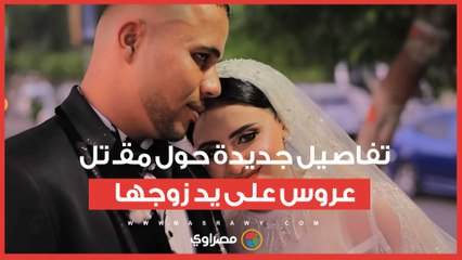 من أمام المشرحة.. تفاصيل جديدة حول مقـ ت ل عروس على يد زوجها بالمنوفية