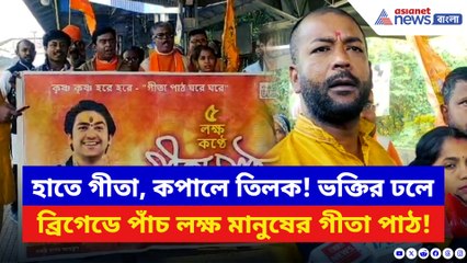 ভোর থেকেই জনসমুদ্র! হাতে গীতা কপালে তিলক নিয়ে ব্রিগেডে পাঁচ লক্ষ মানুষের গীতা পাঠ