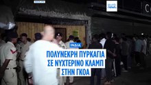 Ινδία: Τουλάχιστον 25 νεκροί, ανάμεσά τους και τουρίστες, από πυρκαγιά σε νυχτερινό κέντρο στην Γκόα