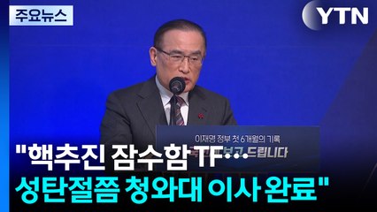대통령실 "우라늄·핵잠 TF 구성...성탄절쯤 청와대 이사 완료" / YTN