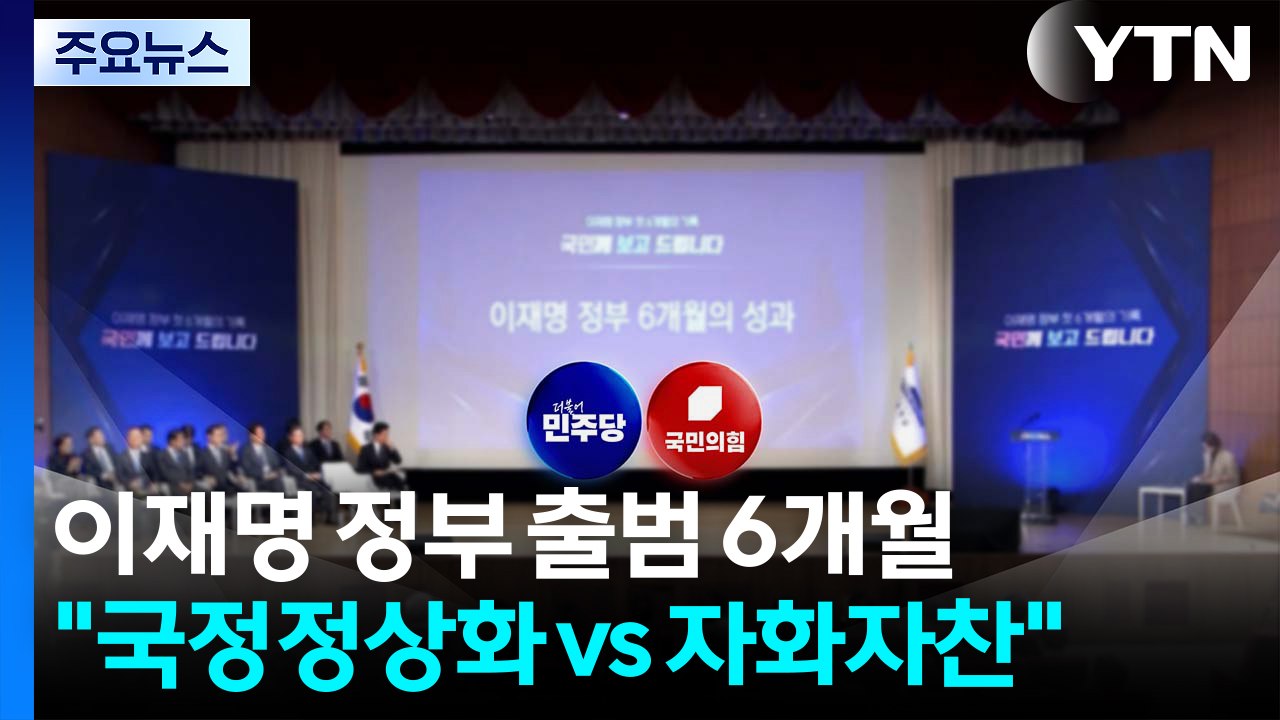 여야, '이재명 정부 6개월'에 "국정 정상화 vs 자화자찬" / YTN